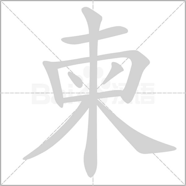 柬字笔顺图