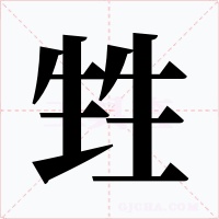 甡字的字形和写法