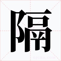 隔字的字形和写法