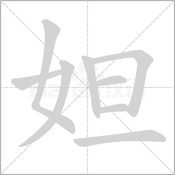 妲字笔顺图