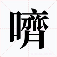 嚌字的字形和写法