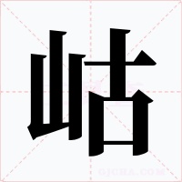 岵字字形