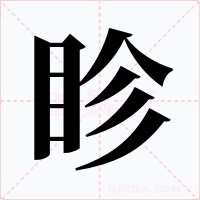 眕字的字形和写法