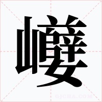 巕字的字形和写法