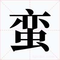 蛮字字形