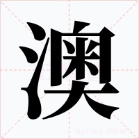 澳字字形
