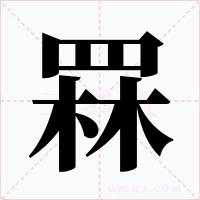 罧字的字形和写法