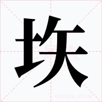 垁字字形
