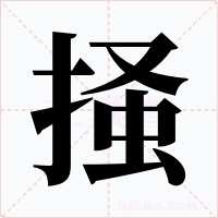掻字的字形和写法