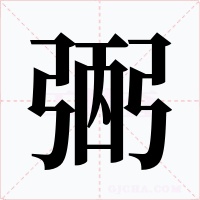 弻字字形