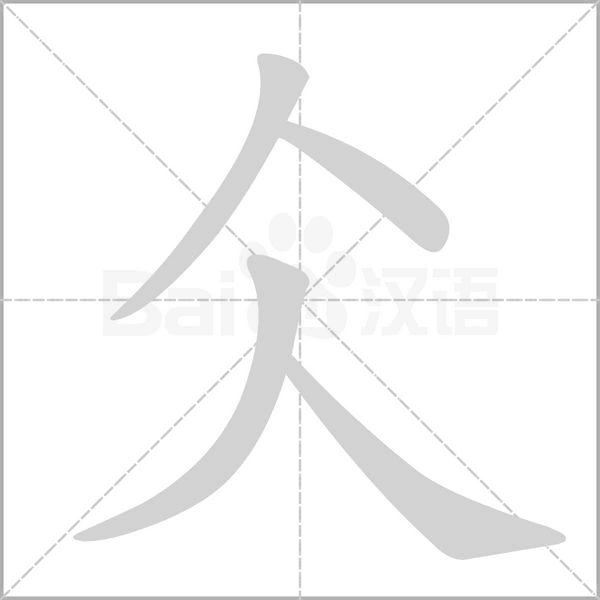 仌字笔顺图
