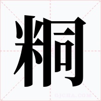 粡字的字形和写法