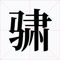 骕字的字形和写法