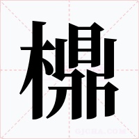檙字字形