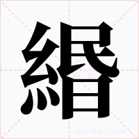 緡字的字形和写法