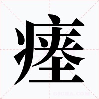 瘗字的字形和写法