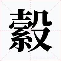 縠字字形