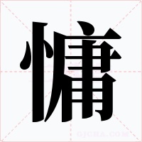 慵字字形