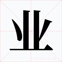 业字字形