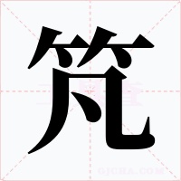 竼字字形