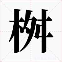 桝字的字形和写法