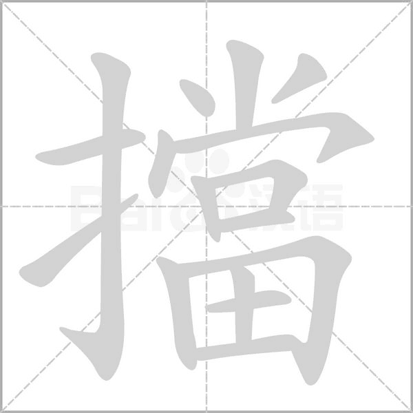 擋字笔顺图