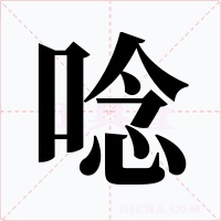 唸字字形