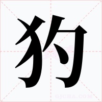 犳字的字形和写法