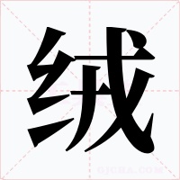 绒字字形