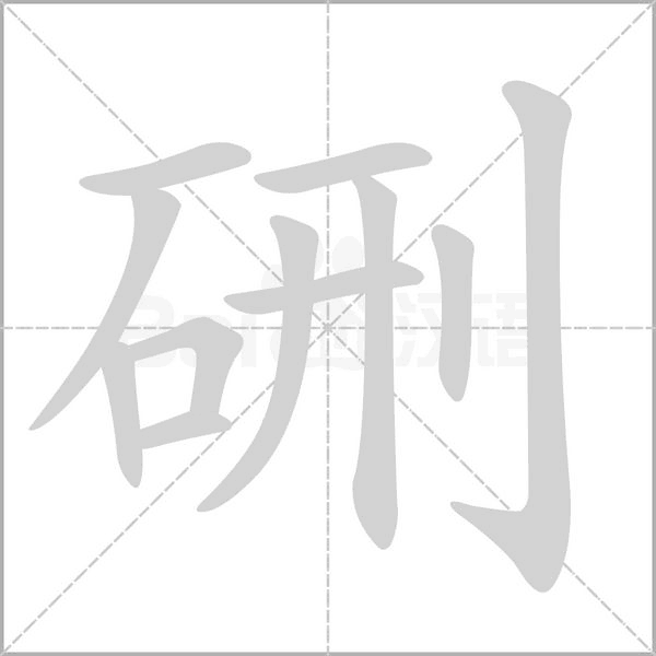 硎字笔顺图