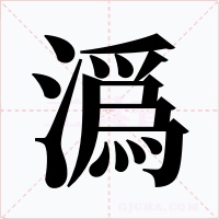 潙字字形