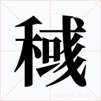 稶字字形