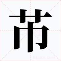 芇字的字形和写法