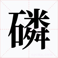 磷字字形