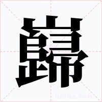 巋字字形