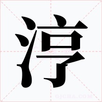 涥字的字形和写法