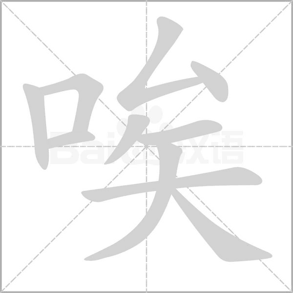 唉字笔顺图