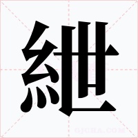 紲字字形