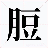 脰字的字形和写法