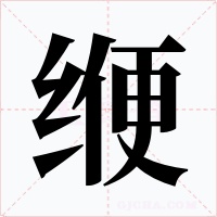 缏字的字形和写法