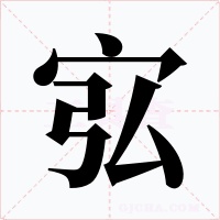 宖字的字形和写法