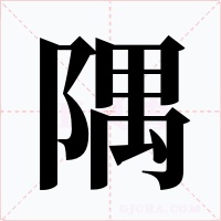 隅字字形