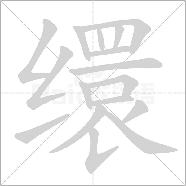 缳字笔顺图