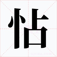 怗字字形
