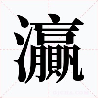 灜字字形