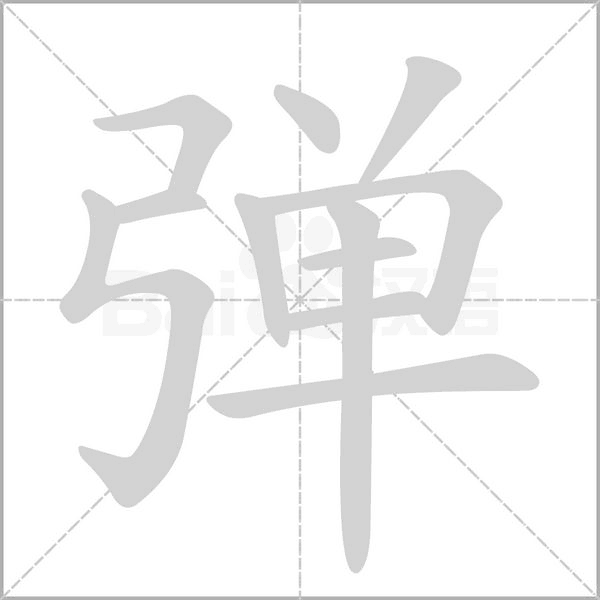 弹字笔顺图