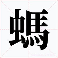 螞字字形