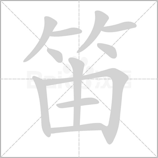 笛字笔顺图