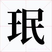 珉字字形