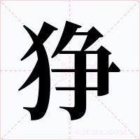 狰字的字形和写法